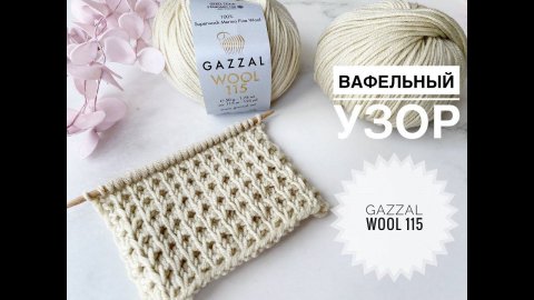 Вафельный узор Gazzal Wool 115