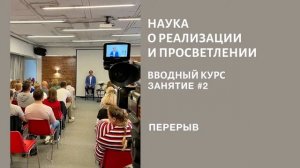 Наука о Реализации и Просветлении. Вводный курс. Занятие #2. 7 августа, 16:45 (МСК)