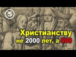 Возникновение христианства в 15 веке. Христианство и капитализм. Фильм 5