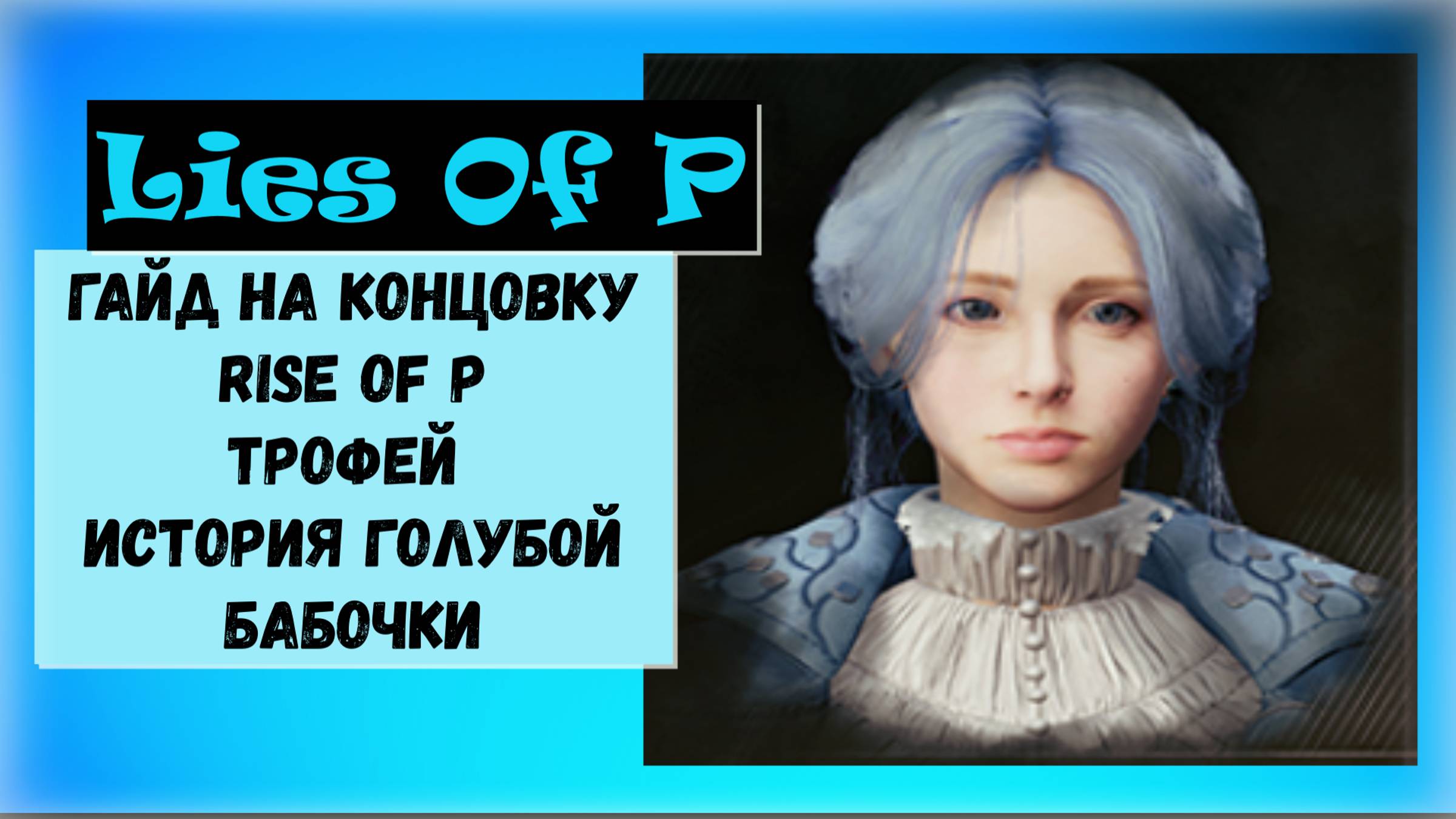 Lies Of P. Гайд на концовку " Rise of P " и трофей " История голубой бабочки "