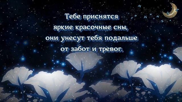 САМОЙ_ДОБРОЙ_НОЧИ_?ВОЛШЕБНЫХ_СНОВ_?Музыкальная_открытка_?Очень_красивая_музыка.mp4