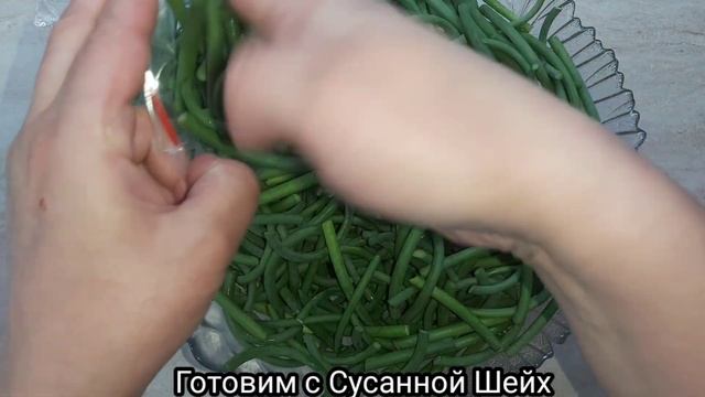 Заготовки/чесночные стрелки/несколько вкусных вариантов #3 Готовим с Сусанной Шейх. смотреть онлайн