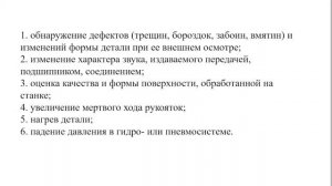 1. Видео. Способы определения преждевременного износа деталей