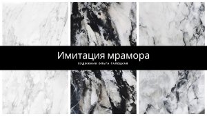 Имитация мрамора легко на любой поверхности..mp4