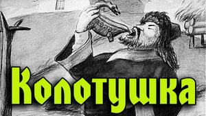 Колотушка Нанайская сказка.mp4