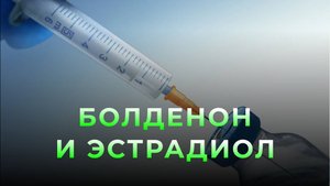 Почему Болденон снижает эстрадиол?