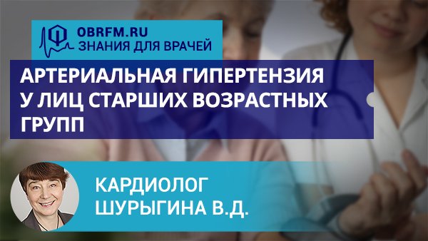 Кардиолог Шурыгина В.Д.: Артериальная гипертензия у лиц старших возрастных групп