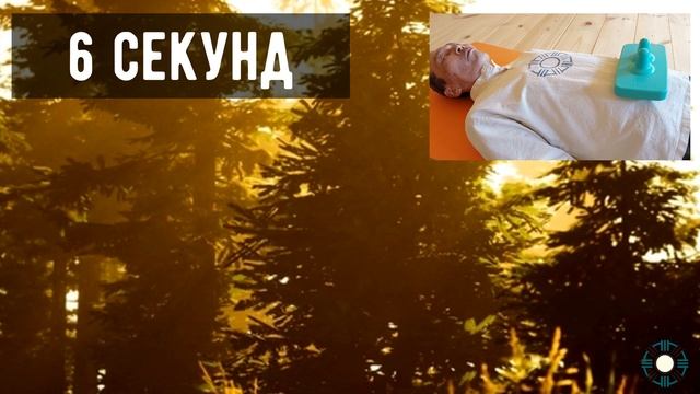 Дыхание и медитация - 6 секундная тренировка дыхания смотреть онлайн