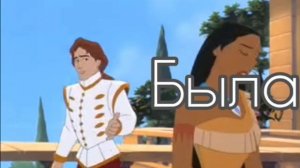 покахонтас 2 клип