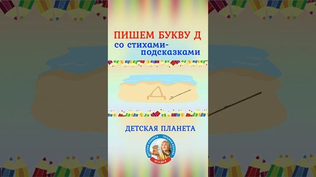 Пишем букву Д со стихами подсказками #shorts