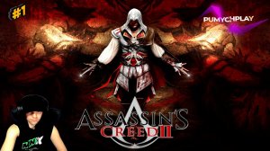 ASSASSIN’S CREED 2 | ПОЛНОЕ ПРОХОЖДЕНИЕ НА РУССКОМ ЯЗЫКЕ | СТРИМ | АССАСИН ЭЦИО АУДИТОРЕ #1
