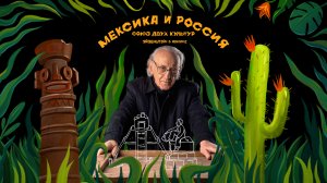 Мексика и Россия: союз двух культур. Эйзенштейн в Мексике