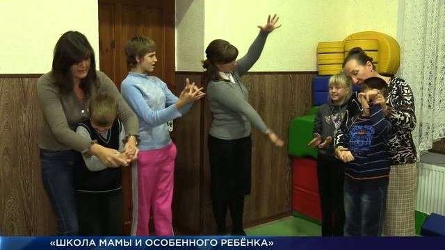 Школа мамы для особенного ребёнка