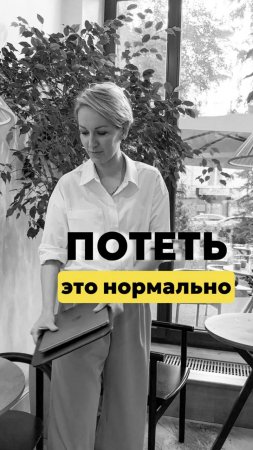 ПОТЕТЬ - это нормально #shorts .mp4