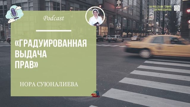 ПОДКАСТ «ГРАДУИРОВАННАЯ ВЫДАЧА ПРАВ»#МенЖолЭрежесинСактайм#ПДД#СакБол#ремнибезопасности смотреть онлайн