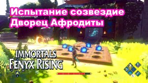 Испытание созвездие Дворец Афродиты. Долина вечной весны. Immortals Fenyx Rising.