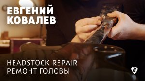 Ремонт головы / Headstock repair