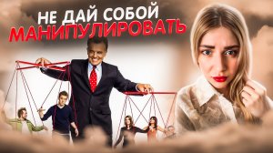 5 СПОСОБОВ ДАТЬ ОТПОР МАНИПУЛЯТОРУ