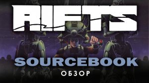 Rifts: обзор Sourcebook.