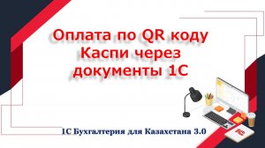 Оплата по QR коду Каспи через документы 1С