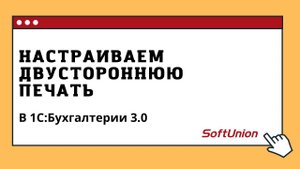 Настраиваем двустороннюю печать в 1С:Бухгалтерии 3.0