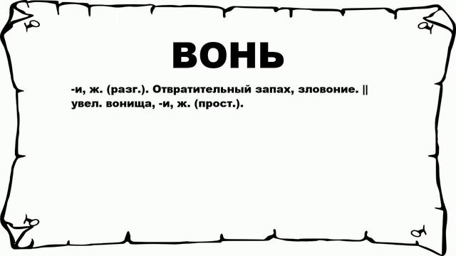 ВОНЬ - что это такое? значение и описание