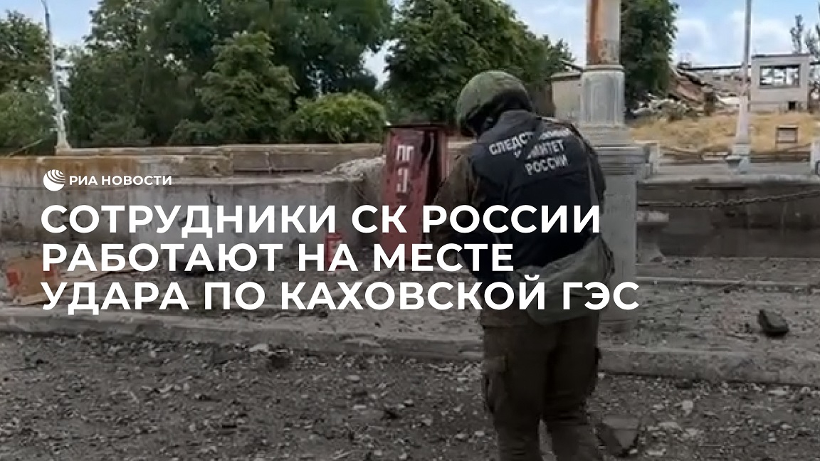 Сотрудники СК России работают на месте украинского удара по Каховской ГЭС