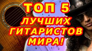 Лучшие гитаристы мира Видео ТОП 5 Виртуозы гитары Фингерстайл