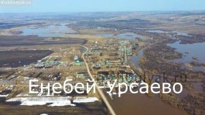 Разлив реки Дёма Миякитамак, Руское Урсаево, Енебий-Урсаево, Сафарово, Туксанбаево, Аитово 2021 год