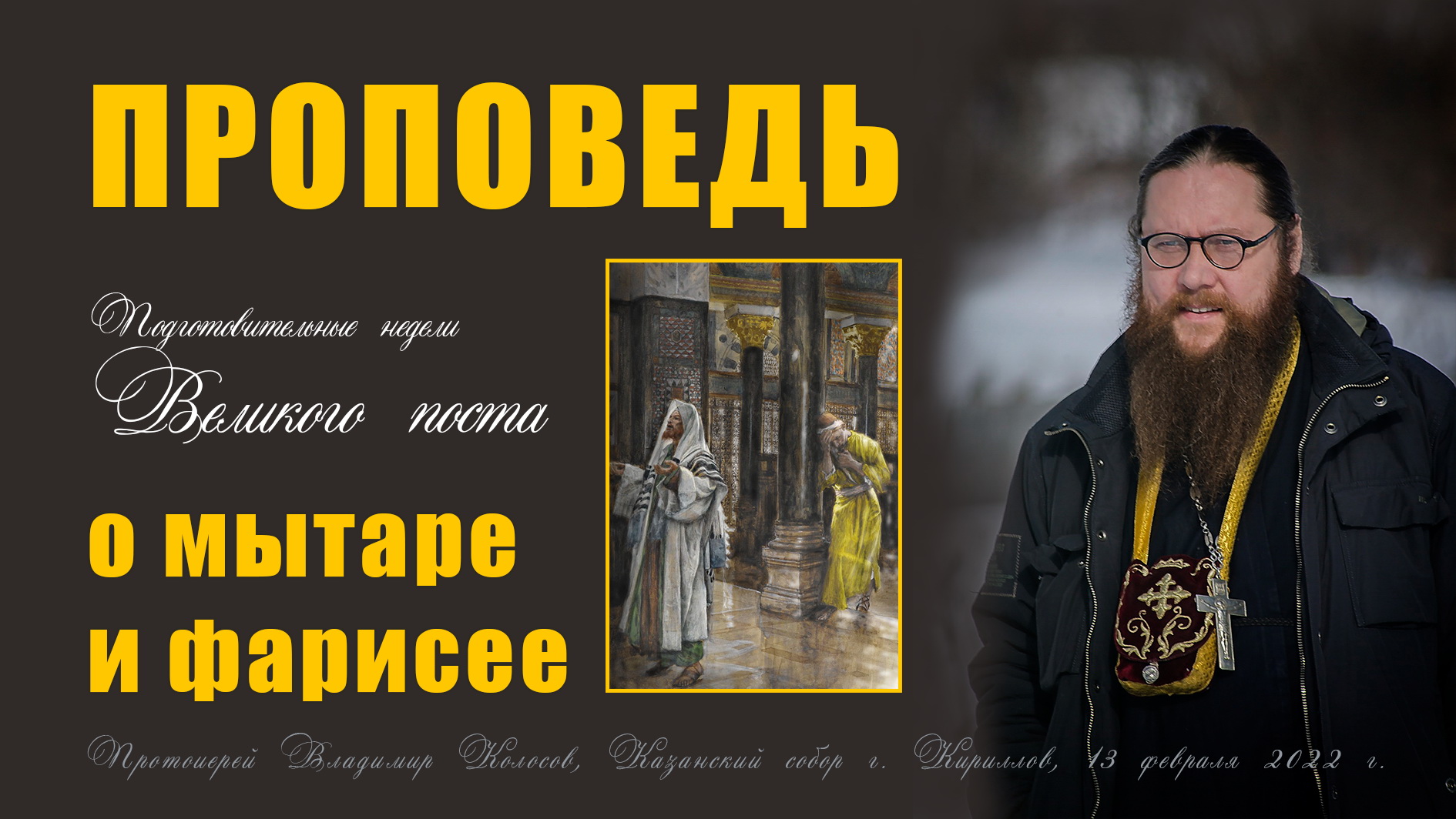ПРОПОВЕДЬ. Неделя о мытаре и фарисее, прот. Владимир Колосов, 2022.