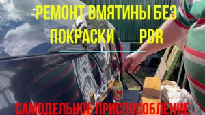 Ремонт вмятины задней двери без покраски PDR