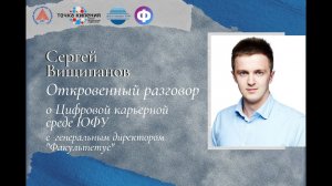Откровенный разговор о Цифровой карьерной среде ЮФУ