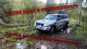 Снова один в неизвестность! Заехал на сопку Кевликвайвишь. Nissan Patrol Y61. ПерекатиКольский