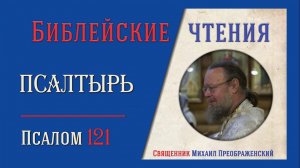 Толкование на псалмы. Псалом 121