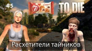 7 Days to die I Расхетители тайников I Ep.5 I Alpha 21