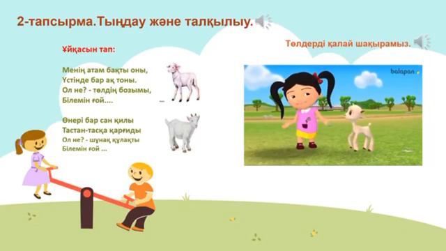 Музыка. 2-сынып. Музыкадагы толдер бинеси. 30-сабак