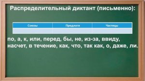 Русский язык "Самостоятельные и служебные части речи"