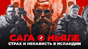 САГА О НЬЯЛЕ: Викинги, стервозные жены и кровавая резня