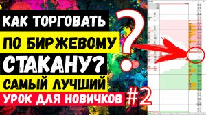 БИРЖЕВОЙ СТАКАН Котировок: Как Торговать По Стакану Цен На Бирже? – 2 часть