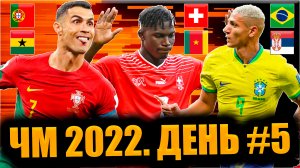 Обзор 5 Дня ЧМ • Чемпионат Мира 2022 • Поражение Сербов / Рекорд Роналду / Камерунец забил Камеруну