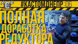 ОН ВЫНЕС МНЕ МОЗГ. Доработка редуктора и установка 10-ки #КастомДнепр 6 серия