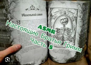 ASMR ?Сказки шепотом ?Братья гримм часть 5