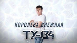 НЕРЕАЛЬНО КРАСИВАЯ ПЕСНЯ! Группа ТУ-134 – Королева снежная