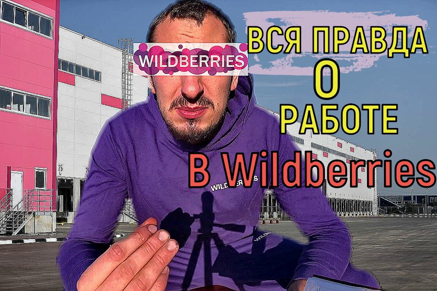 РАБОТА В ВАЛБЕРИС + Охрана  ВАХТОЙ ВСЯ ПРАВДА смотреть онлайн