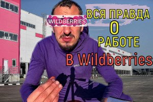 РАБОТА В ВАЛБЕРИС + Охрана ВАХТОЙ ВСЯ ПРАВДА
