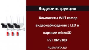 Комплекты с WIFI камерами видеонаблюдения, LED ИК диоды и карты памяти microSD PST XMS302 XMS303