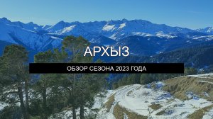 Архыз - обзор сезона 2023 года. Трассы, жилье, природа, развлечения. Что стоит знать?