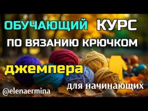 "Тепло и стильно!"  Обучающий курс по вязанию крючком джемпера с круглой кокеткой на любой размер