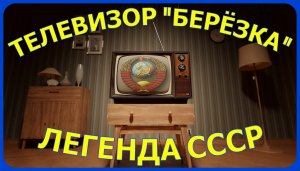 ТЕЛЕВИЗОР БЕРЁЗКА В СССР.mp4