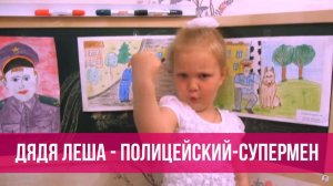 Варя Ивлева - Дядя Леша - полицейский-супермен